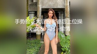 手势验证大屁股老婆后上位操我-女友-勾引-偷情