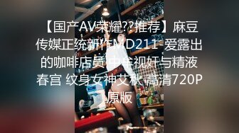 【国产AV荣耀??推荐】麻豆传媒正统新作MD211-爱露出的咖啡店员 中牟视奸与精液春宫 纹身女神艾秋 高清720P原版