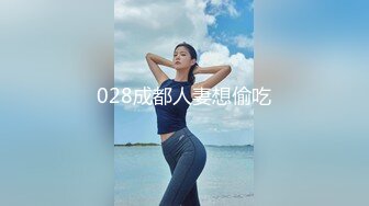 【新片速遞】【诱惑指数9分身材爆炸御姐】175CM顶级美腿，骚舞扭动太妖艳 ，假屌深插很会玩，从下往上视角抽插，搞得淫水直流