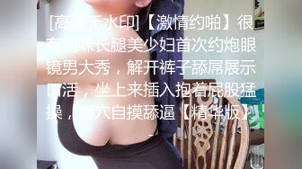 白嫩女探屌首操 眼镜小哥生猛把女探花干高潮连操两炮