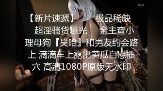 【隔壁老王呀】极品美人妻前凸后翘，身材好骚气逼人，无水印收藏版