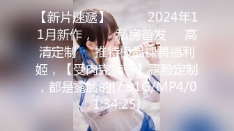 【新片速遞】   ♈♈♈2024年11月新作， ㊙️私房首发㊙️高清定制㊙️推特极品裸舞福利姬，【受肉完犊子】露脸定制，都是露脸的[7.81G/MP4/01:34:25]