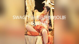 ✿极品少妇换妻NTR✿湖南夫妻第一次换妻，为了打消尴尬老婆拉着老婆先来一次舌吻舔穴缓解尴尬！