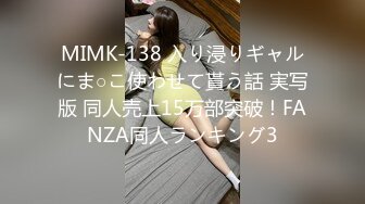 MIMK-138 入り浸りギャルにま○こ使わせて貰う話 実写版 同人売上15万部突破！FANZA同人ランキング3