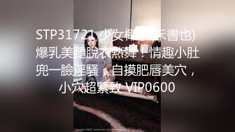 STP31721 少女椰子(禾書也) 爆乳美腿脫衣熱舞！情趣小肚兜一臉淫騷，自摸肥唇美穴，小穴超緊致 VIP0600