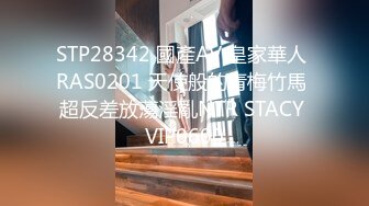 STP28342 國產AV 皇家華人 RAS0201 天使般的青梅竹馬 超反差放蕩淫亂NTR STACY VIP0600