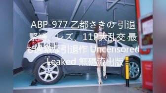  ABP-977 乙都さきの 引退 緊縛、レズ、11P大乱交 最も過激な引退作 Uncensored_Leaked 無碼流出版