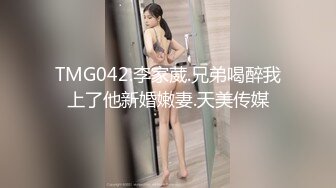 TMG042.李家葳.兄弟喝醉我上了他新婚嫩妻.天美传媒