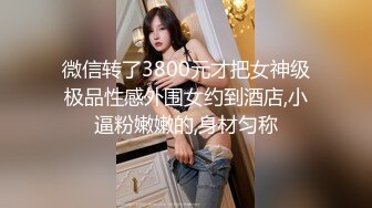 微信转了3800元才把女神级极品性感外围女约到酒店,小逼粉嫩嫩的,身材匀称