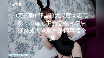 尽情玩弄丝袜长腿性感女神！~和男友啪啪【快来调教】道具自慰 丝袜诱惑【138v】 (16)