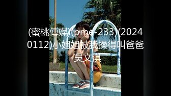 (蜜桃傳媒)(pme-233)(20240112)小姐姐被我操得叫爸爸-吳文淇