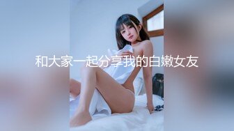 和大家一起分享我的白嫩女友