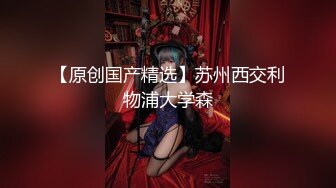 最新AO籍华人夫妻【 Happy-Sofia-Nana】收费VIP视图福利 (12)