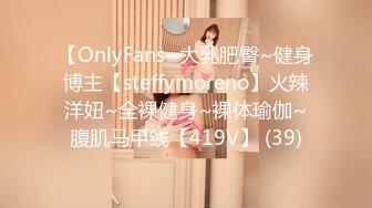 【OnlyFans~大乳肥臀~健身博主【steffymoreno】火辣洋妞~全裸健身~裸体瑜伽~腹肌马甲线【419V】 (39)