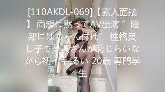 [110AKDL-069]【素人面接】 両親に黙ってAV出演 ”陰部にはちゃん付け” 性格良し子で美人さんが恥じらいながら初イキ るい 20歳 専門学生