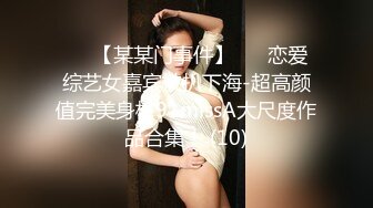 ✨✨【某某门事件】 ✨✨恋爱综艺女嘉宾被扒下海-超高颜值完美身材91missA大尺度作品合集！ (10)