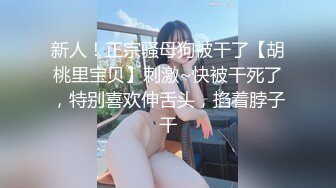 新人！正宗骚母狗被干了【胡桃里宝贝】刺激~快被干死了，特别喜欢伸舌头，掐着脖子干