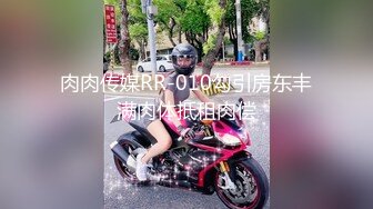 肉肉传媒RR-010勾引房东丰满肉体抵租肉偿