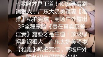 【原创国产精选】网友明天就要走了，最后一晚的疯狂