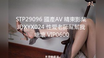 STP29096 國產AV 精東影業 JDXYX024 性愛老師幫幫我 壞壞 VIP0600