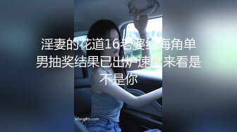 【重_榜】抖Y23万粉丝小X老S下海~终极反_差骚货~！--讲述自己的性爱史，天天饥_渴难耐，水性杨花，到处勾引男人 (3)