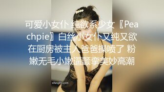 可爱小女仆 纯欲系少女〖Peachpie〗白丝小女仆又纯又欲在厨房被主人爸爸操喷了 粉嫩无毛小嫩逼颤挛美妙高潮