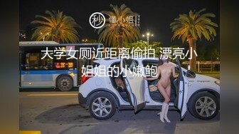 大学女厕近距离偷拍 漂亮小姐姐的小嫩鲍