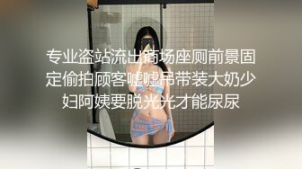 专业盗站流出商场座厕前景固定偷拍顾客嘘嘘吊带装大奶少妇阿姨要脱光光才能尿尿