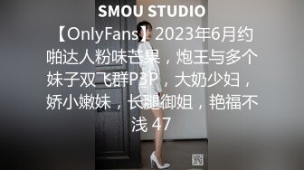 【OnlyFans】2023年6月约啪达人粉味芒果，炮王与多个妹子双飞群P3P，大奶少妇，娇小嫩妹，长腿御姐，艳福不浅 47