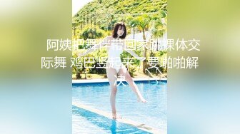 性感家政女仆，清完卫生清肉棒 