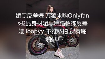 媚黑反差婊 万狼求购Onlyfans极品身材媚黑舞蹈教练反差婊 loopyy 不雅私拍 裸舞啪啪CO