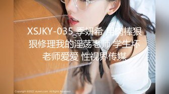 XSJKY-035 季妍希 用肉棒狠狠修理我的淫荡老师 学生坏老师爱爱 性视界传媒