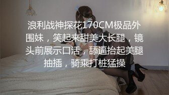 新来的极品妹子必须拿下，慢慢扒光给小哥乖巧的舔弄着鸡巴