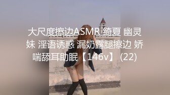 大尺度擦边ASMR 绮夏 幽灵妹 淫语诱惑 漏奶露腿擦边 娇喘舔耳助眠【146v】 (22)