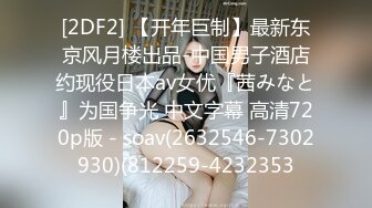 [2DF2] 【开年巨制】最新东京风月楼出品-中国男子酒店约现役日本av女优『茜みなと』为国争光 中文字幕 高清720p版 - soav(2632546-7302930)(812259-4232353