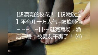 《百度云泄密》眼镜男与蜜桃臀白虎媳妇??换装丝袜旗袍做爱