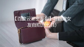 【百度云泄密系列】与超嫩女友自拍流出,(1)