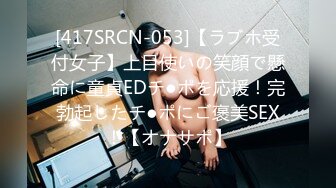 [417SRCN-053]【ラブホ受付女子】上目使いの笑顔で懸命に童貞EDチ●ポを応援！完勃起したチ●ポにご褒美SEX！【オナサポ】