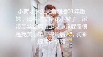 《最新收费㊙️乱伦☛首发》罕露脸海神●和四婶的弯弯绕绕●学生家长和老师都在与托管所工作的婶婶穿汉服啪啪彩蛋还操了表妹10V