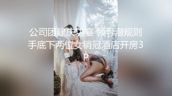 公司团建庆功宴 领导潜规则手底下两位女销冠酒店开房3P