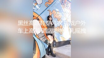 高能预警极品身材颜值巅峰比女人还女人高冷气质外围T【时诗君君】私拍~与金主各种玩肏互怂3P雌雄难辨直男最爱2 (3)