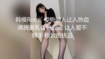 韩模Romi  姿势撩人让人热血沸腾美乳香艳欲滴 让人爱不释手 极致的挑逗