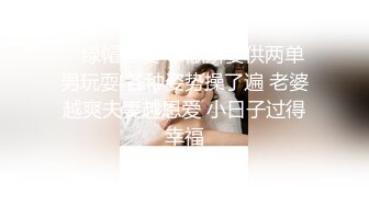 【新片速遞】老婆3p爽不爽，只有试过才知道。老公：老婆爽不爽。老婆：嗯摁好爽呢！