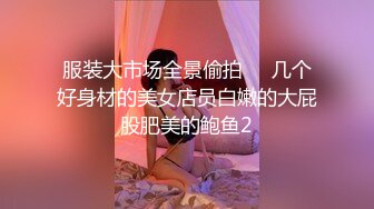 -火爆全网 ED Mosaic 某传媒公司幕后美乳女员工与5猛男疯狂做爱 (2)