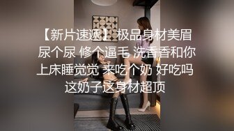 最新情侣自拍流出-圆S发上无套多体位抽插美乳长腿小女友,无毛粉鲍,直接内射小B