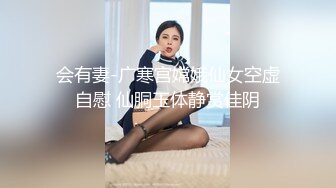 会有妻-广寒宫嫦娥仙女空虚自慰 仙胴玉体静赏佳阴