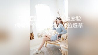 【高价福利】微博128万粉，巨乳肥臀女神尤物【芷仪g宝】露脸定制69V，1对1露点自慰喷水，淫语挑逗 (1)