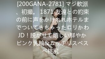 [200GANA-2781] マジ軟派、初撮。 1871 友達との約束の前に声をかけれれホテルまでついてきちゃったロリかわJD！脱がせて嬉しい鮮やかピンク乳輪&ムッチリスベスベ桃尻♪