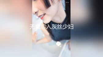 无套后入灰丝少妇