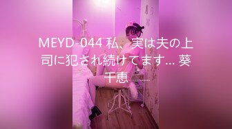 MEYD-044 私、実は夫の上司に犯され続けてます… 葵千恵